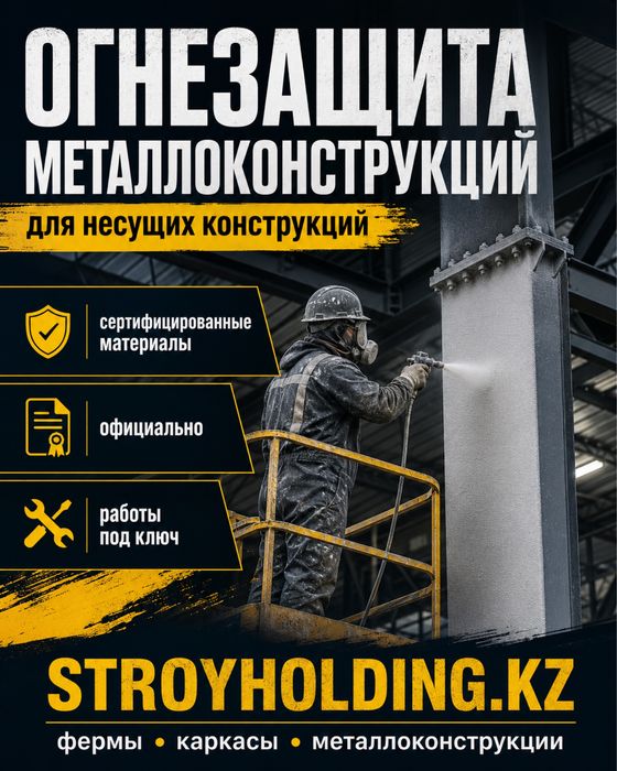Огнезащитное покрытие металлоконструкций