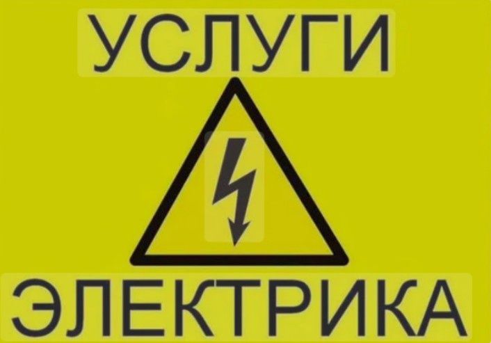 Элертрик электромонтажник