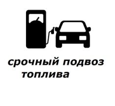 Доставка бензина 24/7 Техническая помощь на дороге (Круглосуточно 24/7