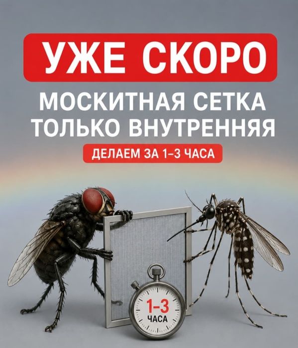 Маскитные сетки. Сетки на окна и двери. Внутренние, раздвижные..
