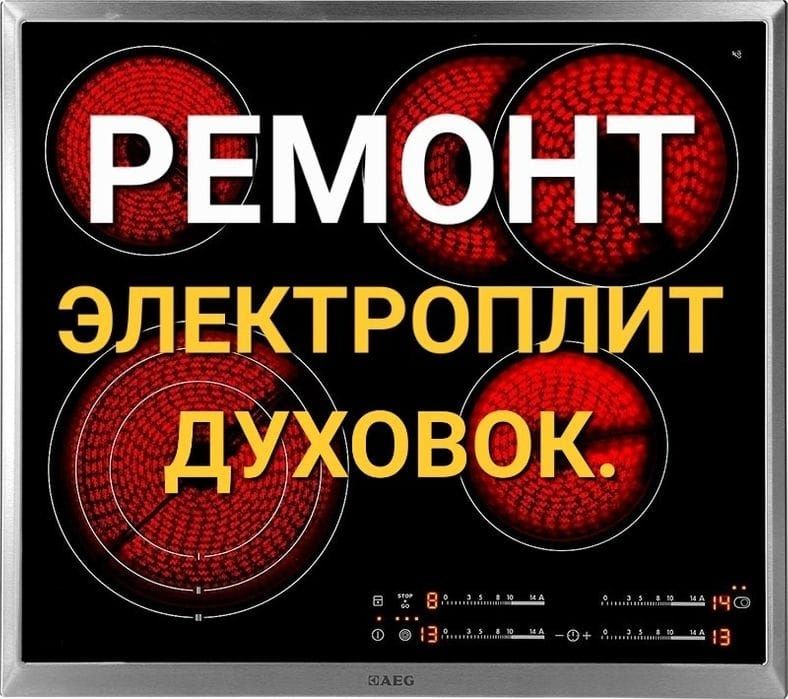 Ремонт электроплит ремонт электроплиты, духовки