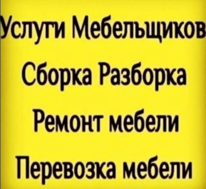 Сборка и Разборка мебели !!! Газель !!! Грузчики !!!
