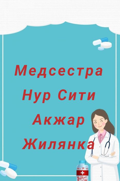Медицинские услуги на дому