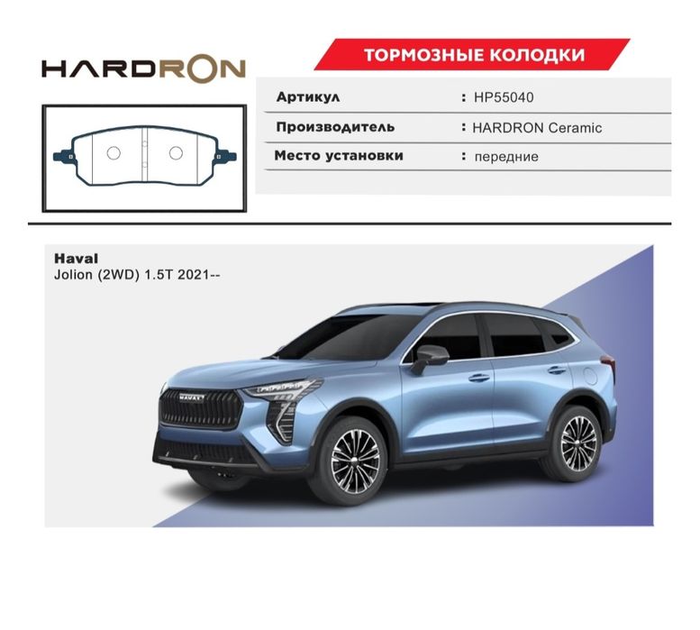 Колодки Hardron HP55040