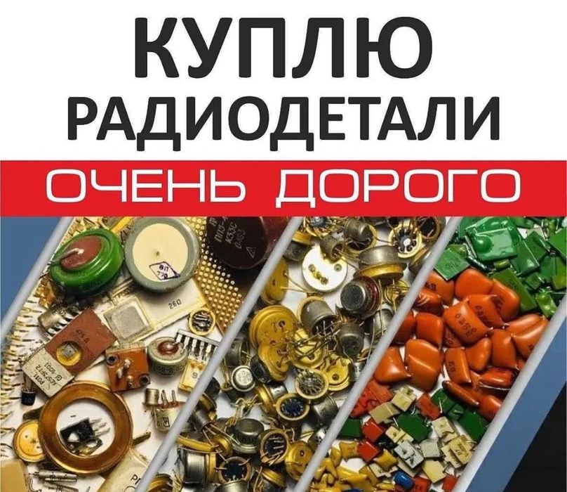 Радио детали