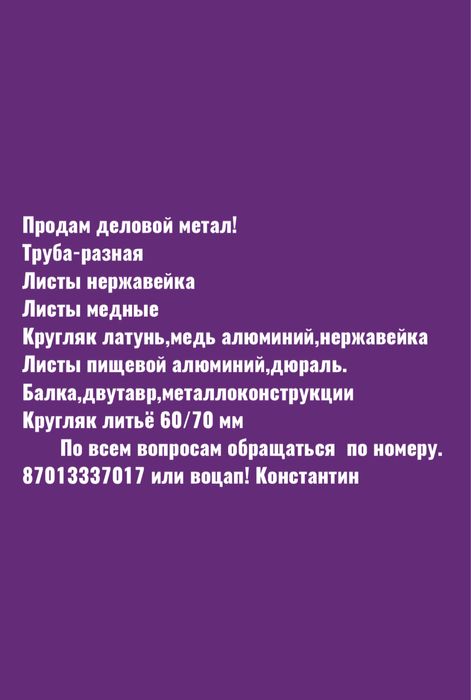 Продам деловой метал!