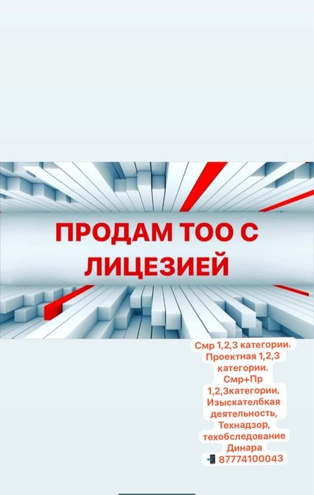 Продам Тоо Смр,Пр, Из 1,2, 3категории