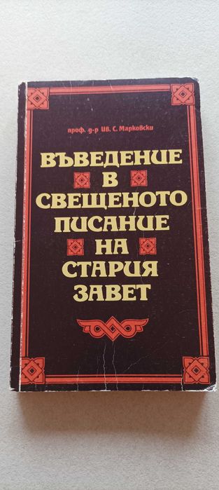 Въведение в Свещеното писание на Стария завет