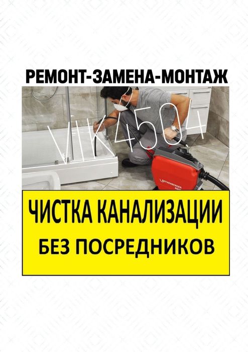 САНТЕХНИК: Чистка канализации. Устранение засоров. Ремонт сантехники,