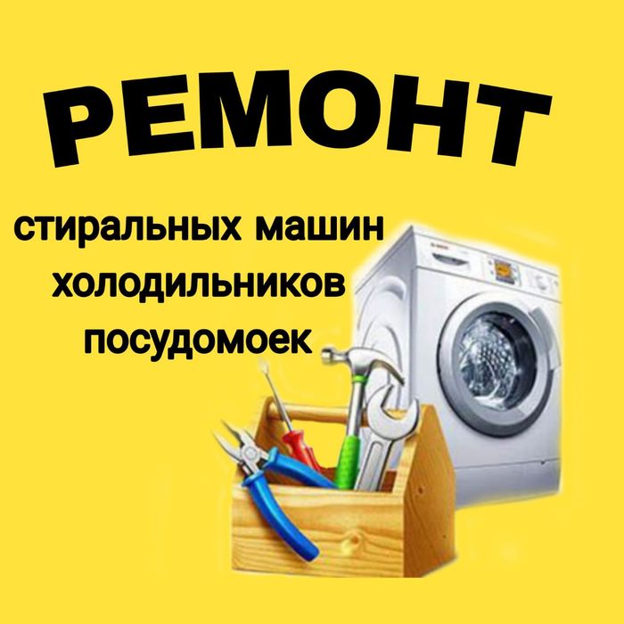 Ремонт стиральных машин