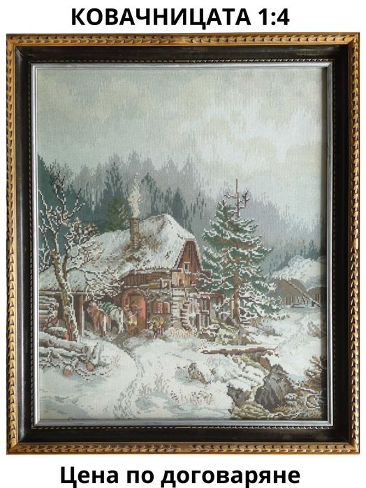 Гоблени 1:4 обиконовени конци