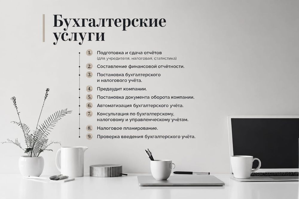 Бухгалтерские услуги
