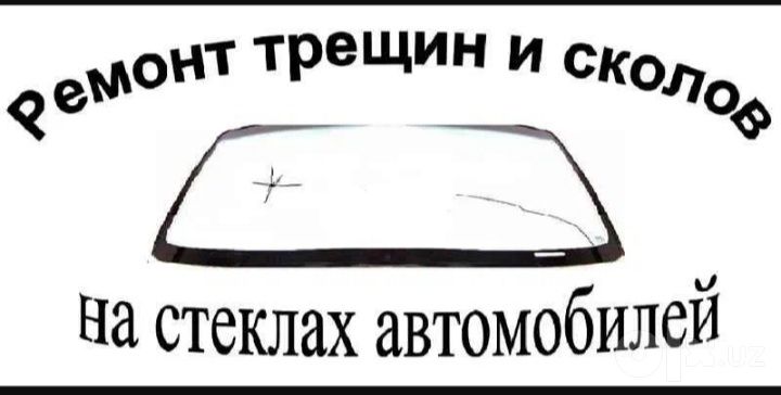 Ремонт лобового стекла