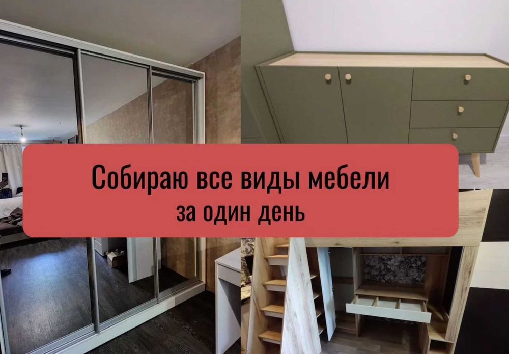 Разборка и сборка мебели  услуги опытного мебельщика