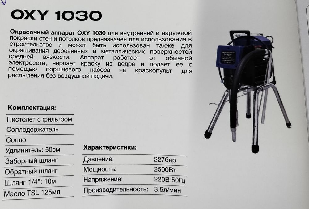 Окрасочный аппарат Оху 1030