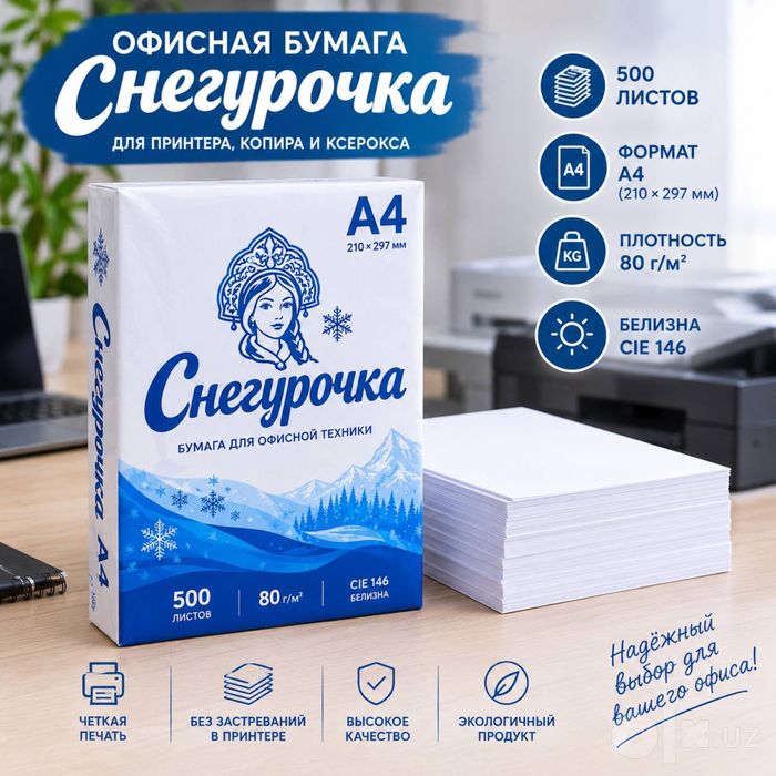 Офисная бумага Снегурочка в Ташкенте Оптом цены и в розницу