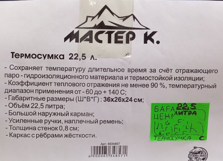 Термосумка "Мастер К" на 22,5 литра