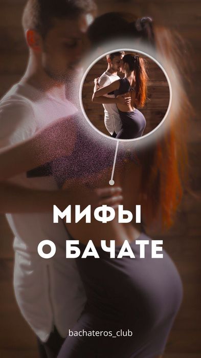 Обучение танцу Бачата