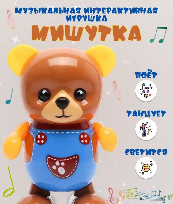 Танцующая мишка со светом и звуком