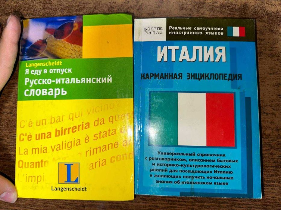Русско-итальянский разговорник, плюс книга про Италию