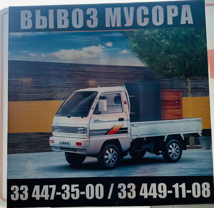 Вывоз мусора chiqindi tashish