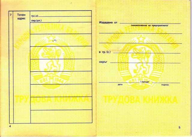 Нова трудова книжка от времето на социализма.