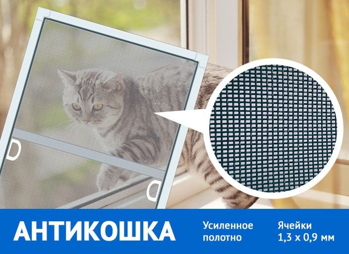 Антикошка москитные сетки. На окна и двери
