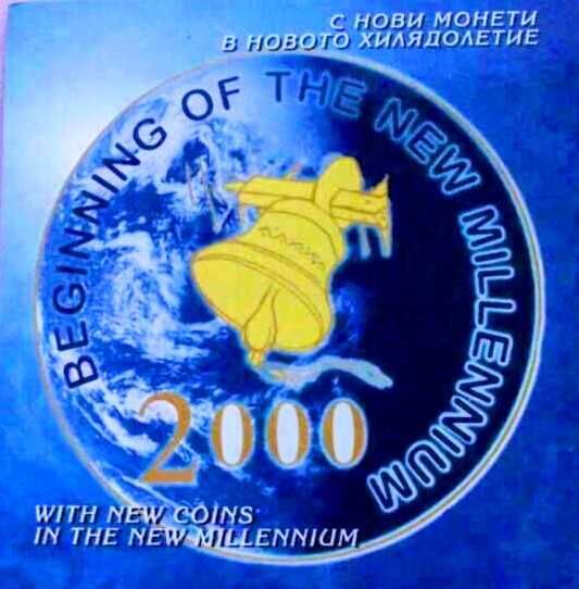 БНБ сет монети 1999
