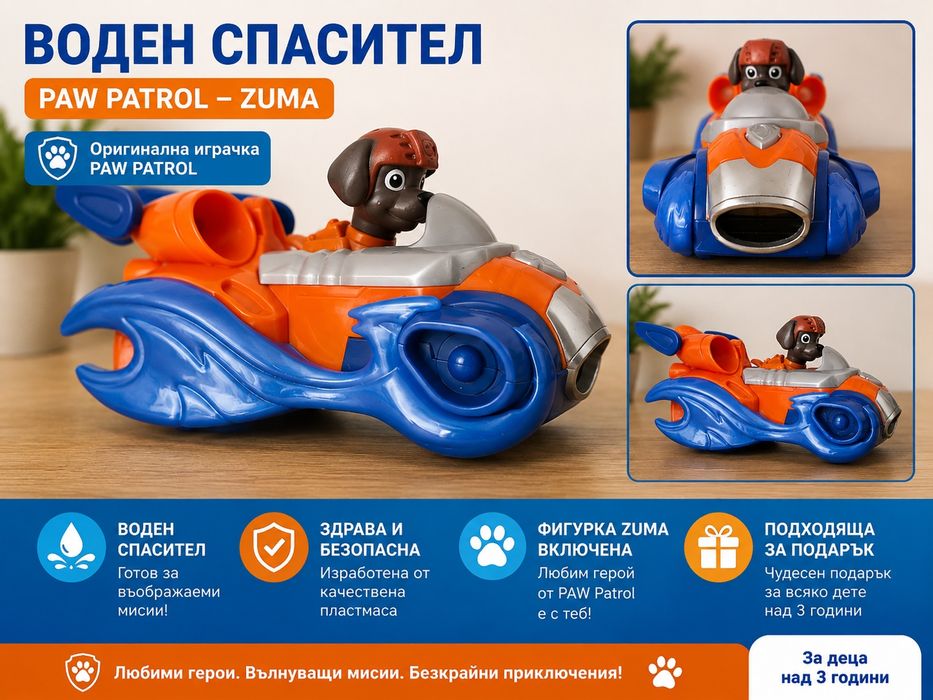 Зума от Пес патрул /Paw patrol/