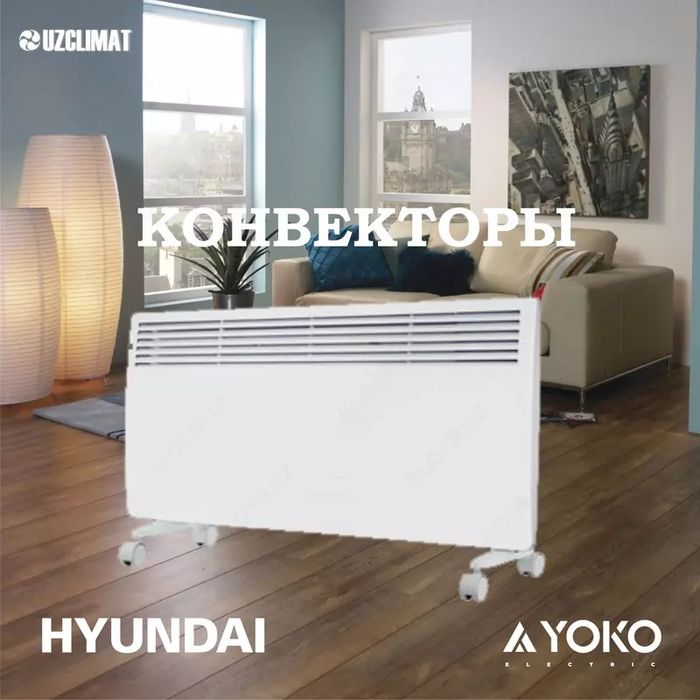 Конвекторы YOKO YMC-2000 M есть в наличи!