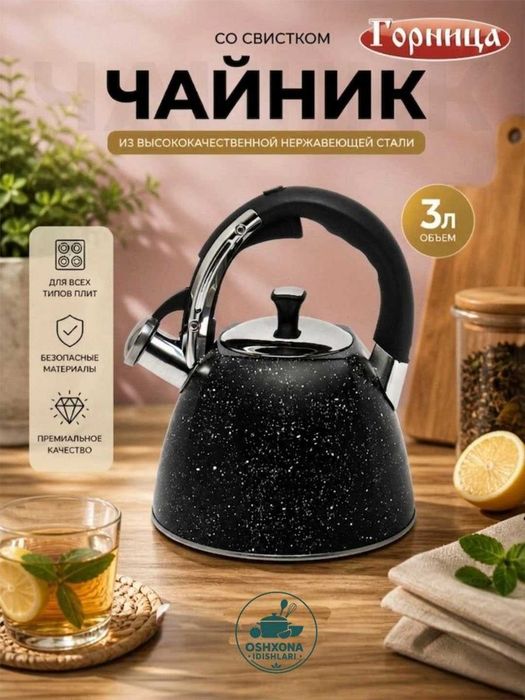 3litr gornitsa choynak,Горница чайник со свистком, чайник  3 литра
