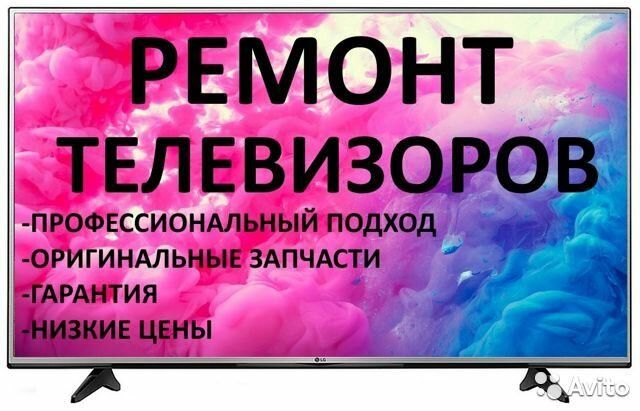 Ремонт телевизоров