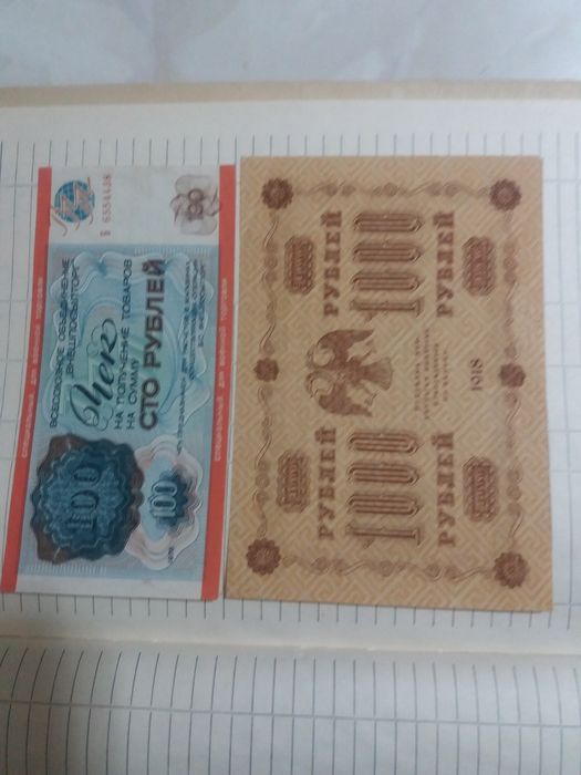 Продам чек 100  и 1000 рубл. 1918г. для коллекции