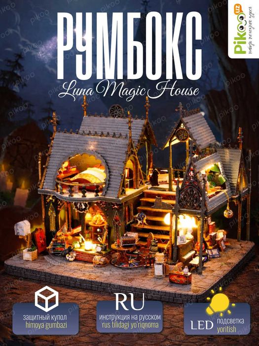 Румбокс-консруктор с LED, куполом