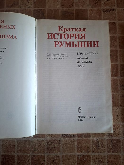 История Румынии.