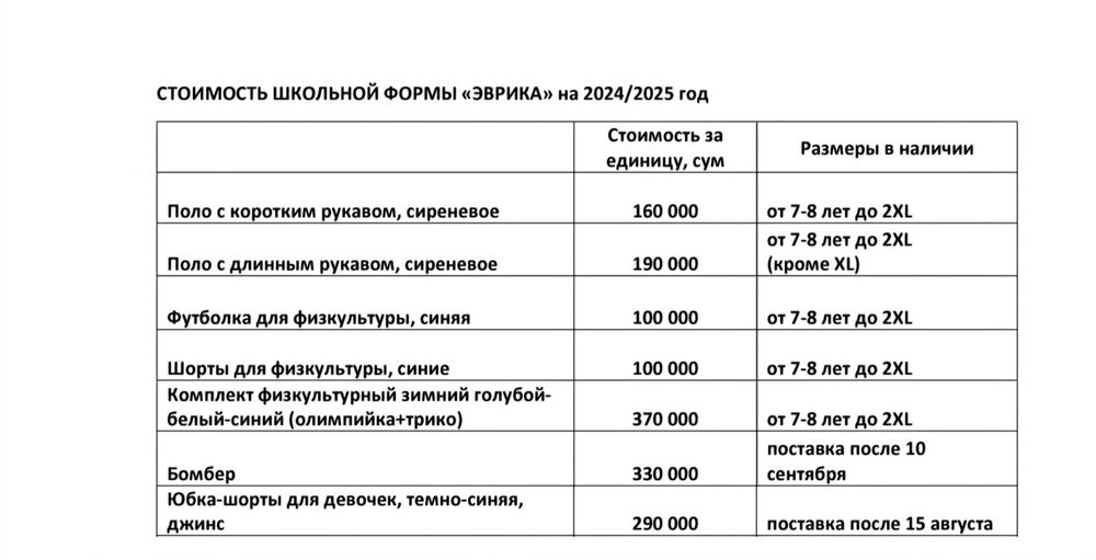 Школьная форма частной школы Evrika