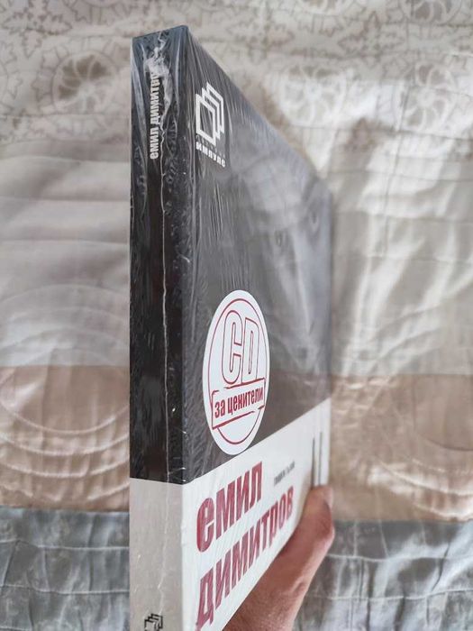 Емил Димитров + CD - Георги Гълов запечатана книга