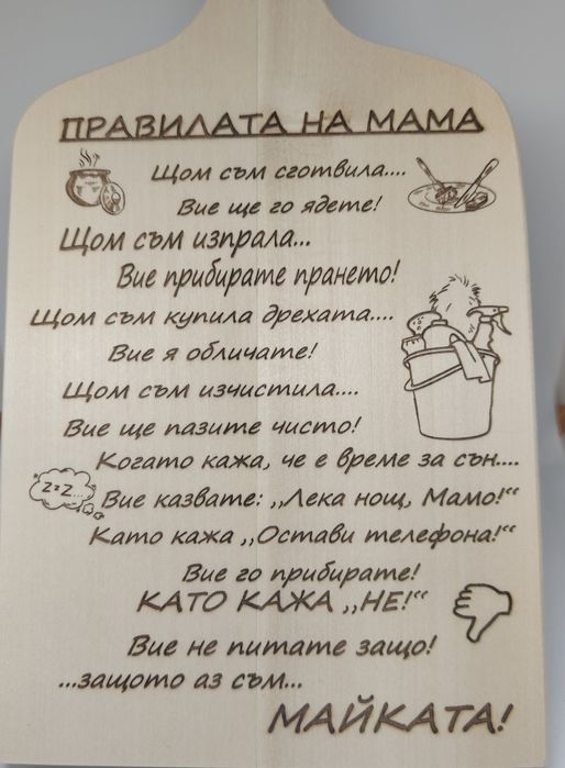 Подарък за имен ден рожден ден или друг Гравирани дървени дъски повод