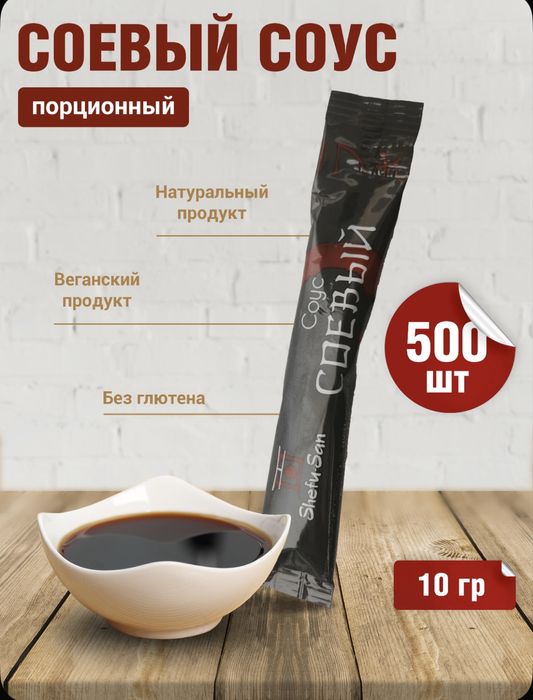 Соевый соус порционный