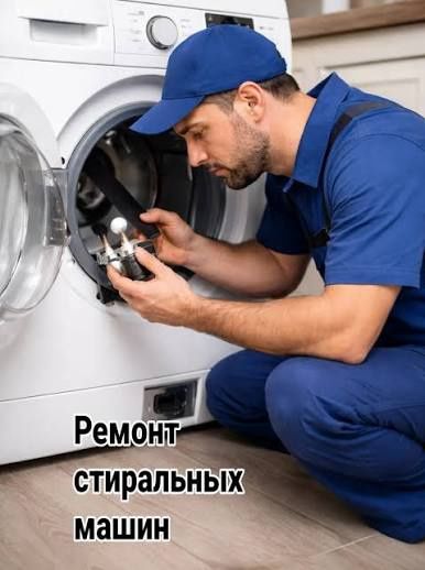 Ремонт стиральных машин