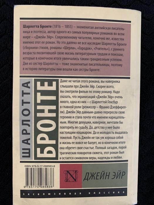 Книга Шарлотта Бронте «Джейн Эйр»