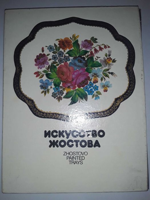 Книга сувенир "Искусство Жостова" 1987 Москва.