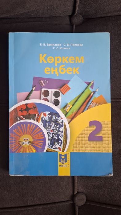 2 -сыныпқа арналған кітаптар