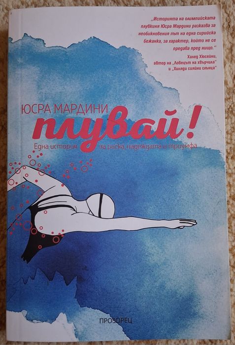 Книга ,,Плувай!"