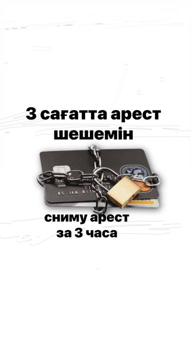 Арест шешу, снятие ареста срочно и быстро