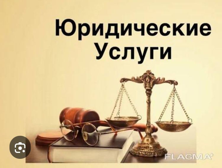 Весь спектр юридических услуг