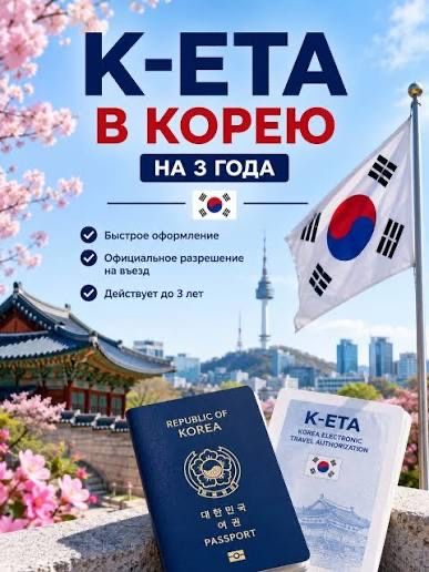 K-ETA заполнение и подача заявки!