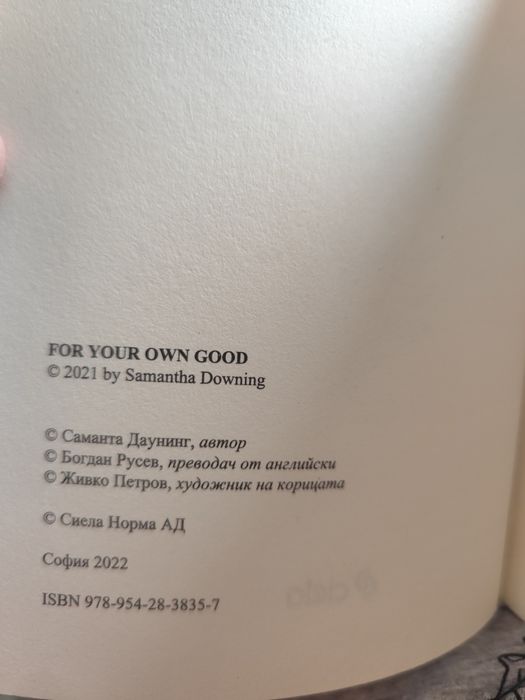 За ваше собствено добро - Саманта Даунинг