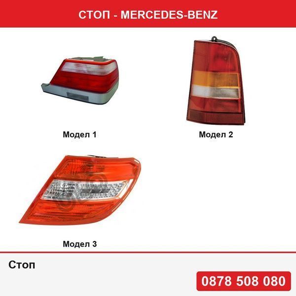 Стоп за Mercedes Clasa S (W140) 1996-09.1998 , Vito (W638), 02.96-01.03 ,  (W204) 03.2007-03.2011