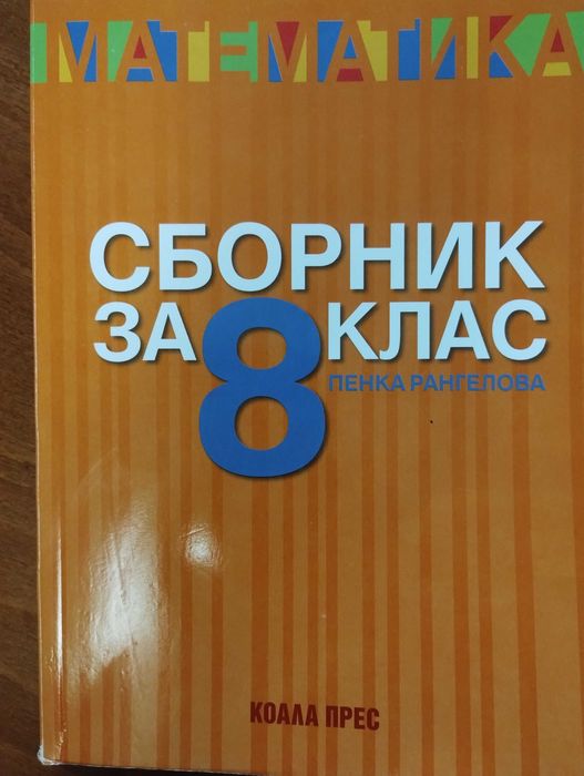 Сборник по математика на Коала прес и Атласи за 8 клас